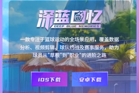 深蓝回忆(篮球数据服务平台)