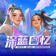 深蓝回忆(篮球数据服务平台)v1.3.1 官方正版