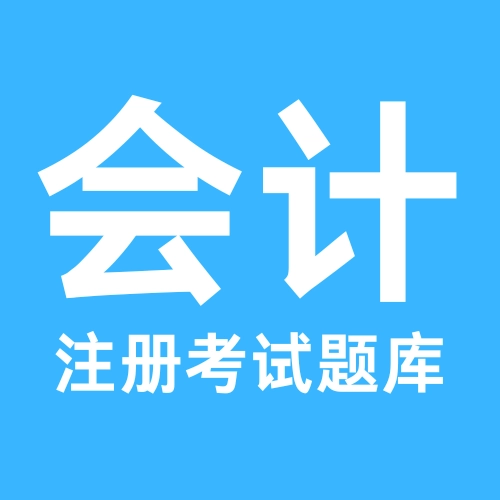 注册会计考试题库(会计刷题备考软件)v1.0.0 免费版