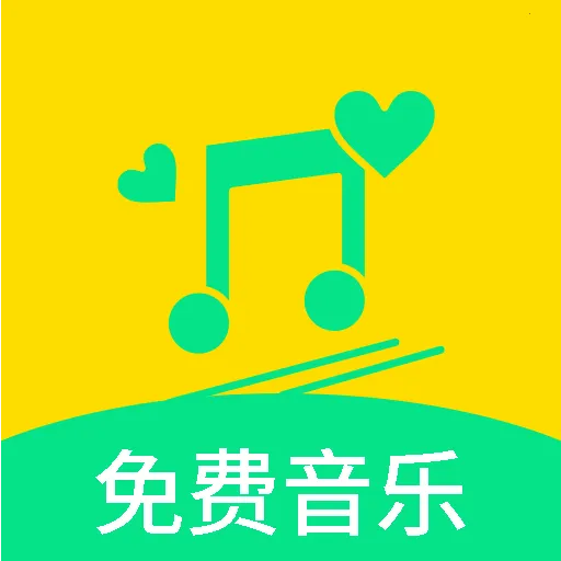 免费音乐歌曲(音乐资源分享软件)v2.2 官方正版