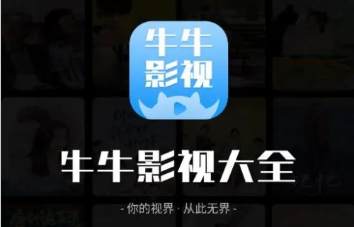 牛牛影视(影视资源播放软件) 牛牛影视(影视资源播放软件)