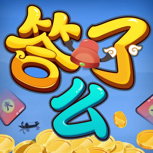 答了么(答题赚钱游戏)v3.4.4 安卓版