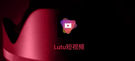 lutu短视频(短视频观看创作)