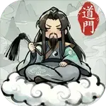 了不起的道门2026最新版本v1.0 官方正版