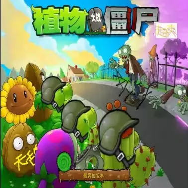 植物大战僵尸超爽版(pvz同人游戏)v1.0.0 免费版