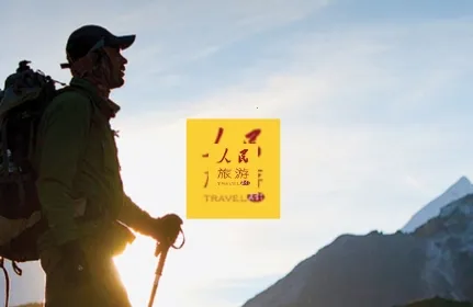 人民旅游(旅游资讯平台) 人民旅游(旅游资讯平台)