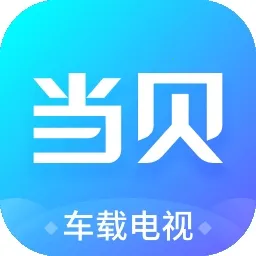 当贝市场车载电视最新手机版v1.0.3 安卓版