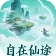 自在仙途(修仙挂机手游)v1.0.4 免费版