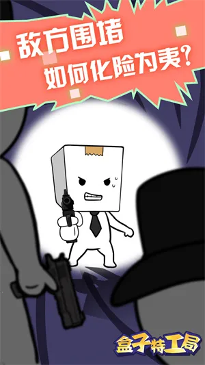 盒子特工局2026官方最新版本 盒子特工局2026官方最新版本