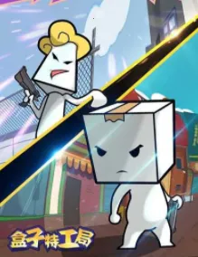 盒子特工局2026官方最新版本 盒子特工局2026官方最新版本