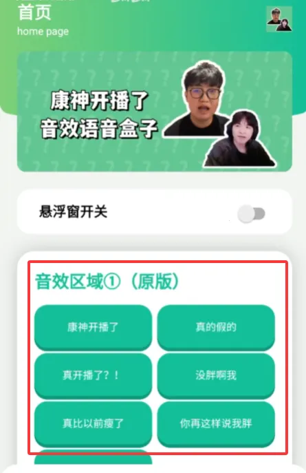 康神开播了音频盒子(语音互动工具)