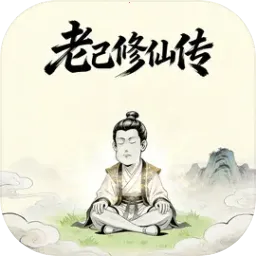 老己修仙传2026官方最新版本v1.3.06 官方正版
