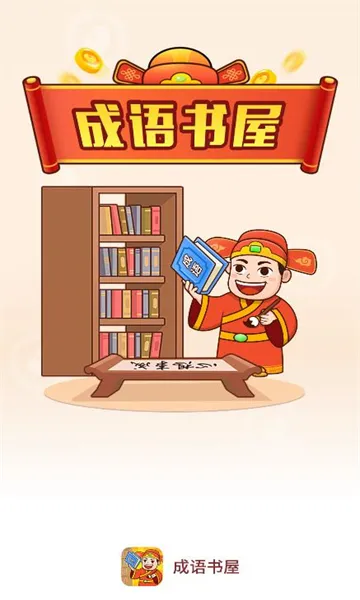 成语书屋(成语学习工具)