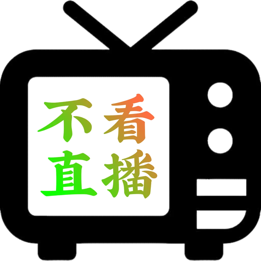 不看直播TV电视(电视直播软件)v2.5.0.5 官方正版