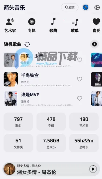 箭头音乐app最新版