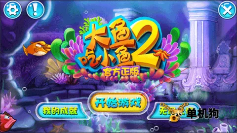 大鱼吃小鱼2安卓版手机版