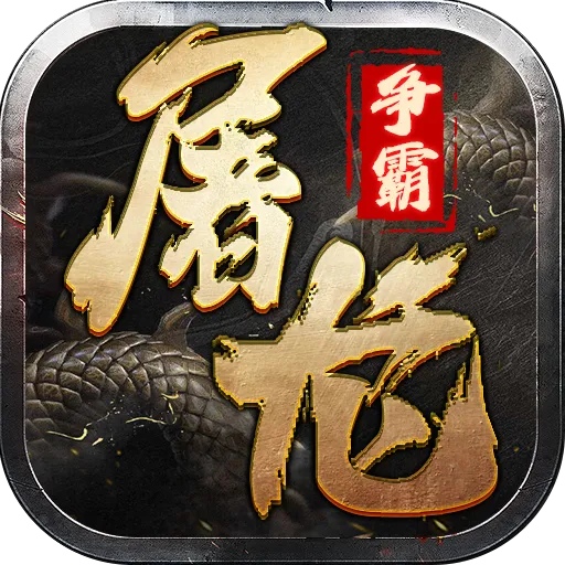 屠龙争霸2026官方最新版本v1.0.1 官方正版