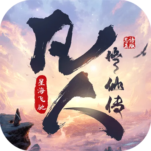 凡人修仙传：星海飞驰安卓版手机版v3 安卓版