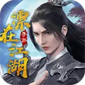 漂在江湖・剑荡四海2026官方最新版本v3.4 手机版