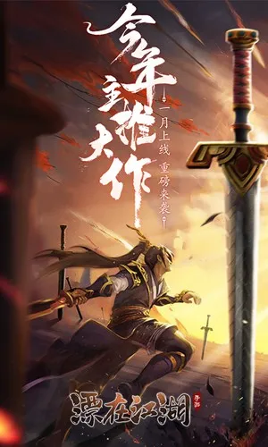 漂在江湖?剑荡四海2026官方最新版本