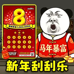 中式刮刮乐模拟器(刮刮乐模拟游戏)v1.3 官方正版