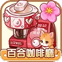 百合咖啡厅(经营剧情手游)v1.0.20 手机版