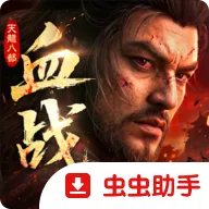 �����˲�2��Ѫս�������ʷ���׿���ֻ���v1.1 ��׿��