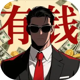 从零开始的首富(首富模拟经营)v1.0.0 官方正版