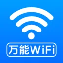 万能钥WiFi直连2026官方最新版本v1.0.3.0 免费版