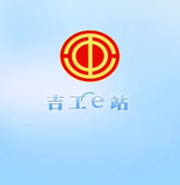 吉工e站(工会服务平台)