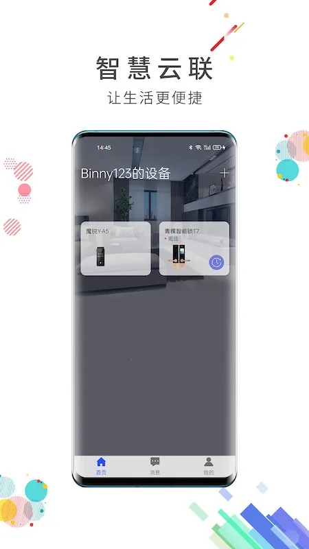 智慧云联2026最新版本
