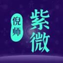 倪师紫微(紫微斗数工具)v1.0.13 安卓版