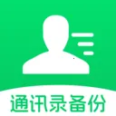 通讯录云备份安卓版手机版v1.0.7 官方正版