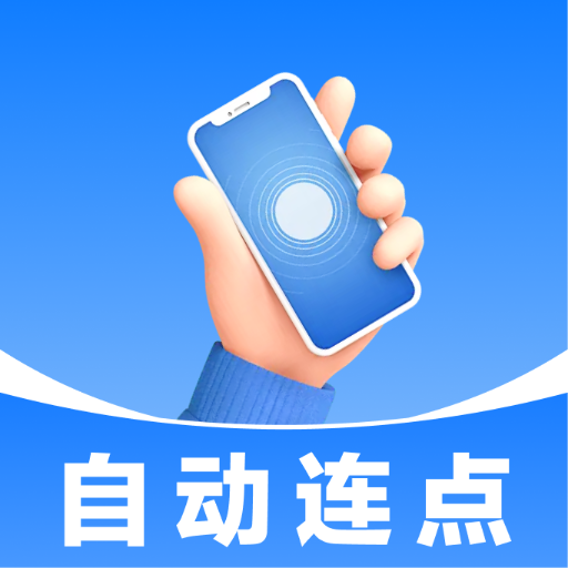 免费智能连点器(自动点击工具)v1.0.0 免费版