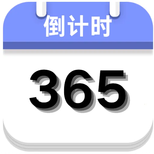 倒计时神器(时间倒计时工具)vO5.0 安卓版