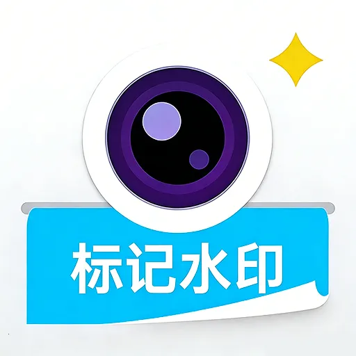 水印相机拍摄打卡(水印相机工具)v1.0.0.1-O 手机版