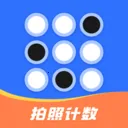 拍照自动计数2026官方正版v1.0.1 免费版