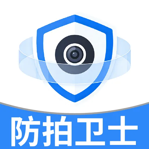 防拍卫士(隐私防护工具)v1.0.5 手机版