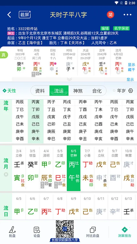 天时子平八字安卓版手机版