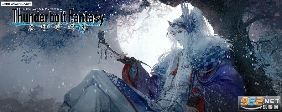 东离剑游纪(武侠风ARPG游戏)