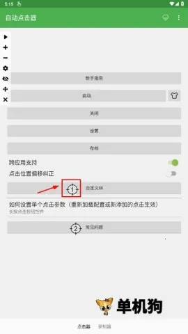自动连点器(手机自动点击软件)