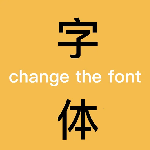 换字体(书法鉴赏教学)v2.4.0 手机版
