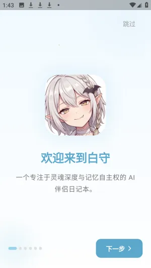 白守ai记忆管理官方版app下载-白守ai伴侣软件免费版下载