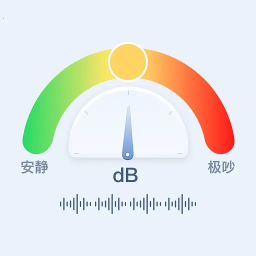 分贝仪手机检测噪音(噪音检测工具)v1.0.0 官方正版