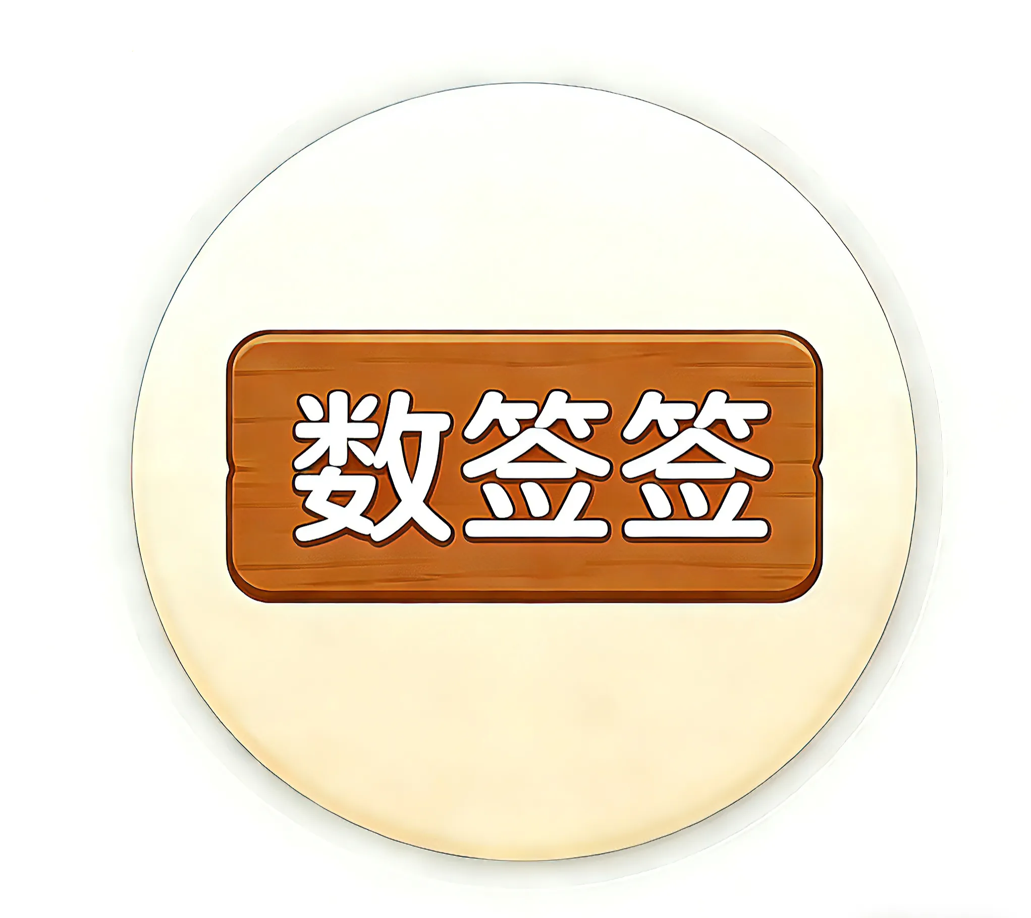 数签签(签头计数工具)v1.0 免费版