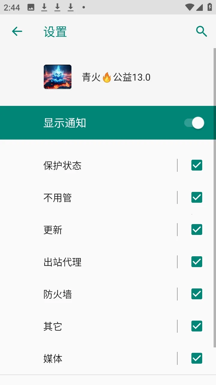 青火公益规则拦截软件最新手机版