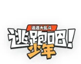 逃跑吧少年TI人格测试(逃跑玩家SBTI测试)v1.0 官方正版