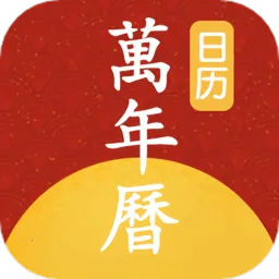 手机万年历2026官方最新版本v1.1.5 安卓版