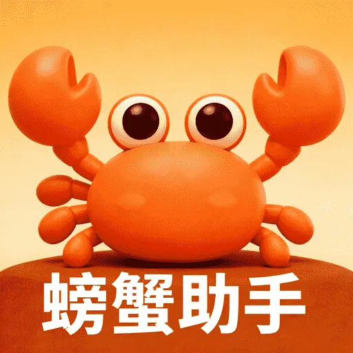 螃蟹X助手(文件处理工具)v1.0 免费版