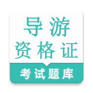 导游资格证鸣题库2026官方最新版本v1.0.1 安卓版